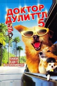 Доктор Дулиттл 5 Доктор Дулиттл 5