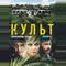Культ