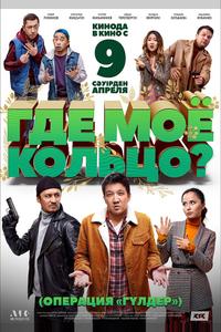 Где моё кольцо? Где моё кольцо?