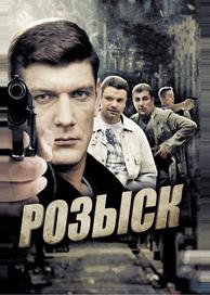 Розыск