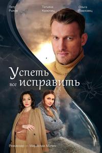 Успеть все исправить Успеть все исправить