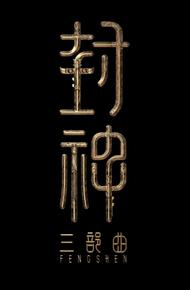 Творение богов. Часть 3