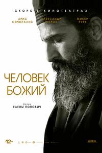 Человек божий Человек божий