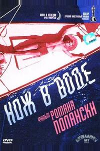 Нож в воде Нож в воде