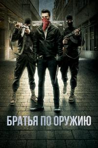 Братья по оружию Братья по оружию