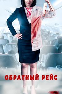 Обратный рейс Обратный рейс