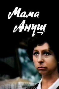 Мама Ануш Мама Ануш