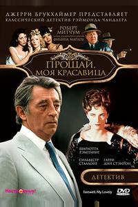 Прощай, моя красавица Прощай, моя красавица
