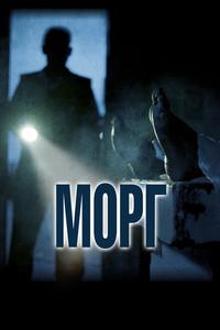 Морг Морг