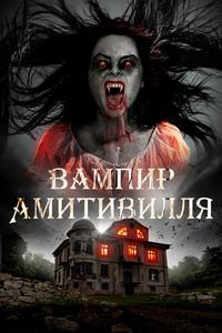 Вампир Амитивилля Вампир Амитивилля