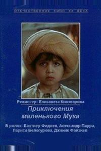 Приключения маленького Мука Приключения маленького Мука
