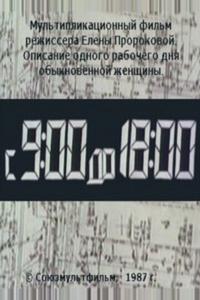 С 9:00 до 18:00 С 9:00 до 18:00