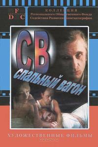 СВ. Спальный вагон СВ. Спальный вагон