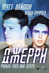 Джерри Джерри