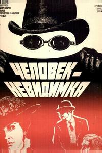 Человек-невидимка Человек-невидимка