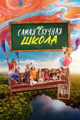 Самая нескучная школа