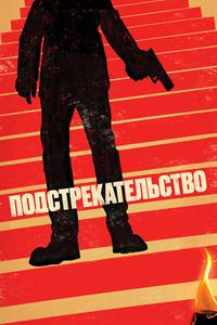 Подстрекательство Подстрекательство