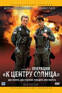 Операция «К центру Солнца» Операция «К центру Солнца»