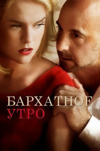 Бархатное утро Бархатное утро