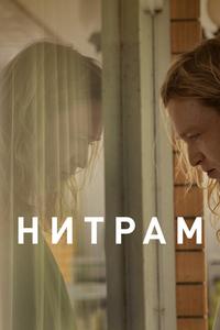 Нитрам Нитрам