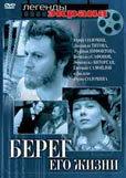 Берег его жизни Берег его жизни
