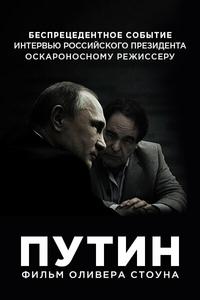 Интервью с Путиным Интервью с Путиным