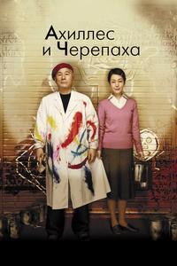Ахиллес и черепаха Ахиллес и черепаха