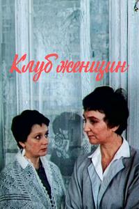 Клуб женщин Клуб женщин