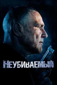 Неубиваемый Неубиваемый
