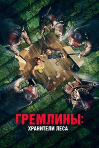 Гремлины: Хранители леса Гремлины: Хранители леса