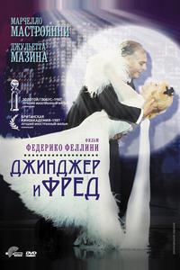 Джинджер и Фред Джинджер и Фред