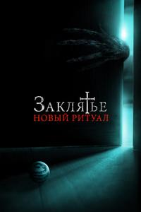 Заклятье: Новый ритуал Заклятье: Новый ритуал