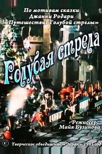 Голубая стрела Голубая стрела