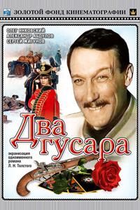 Два гусара Два гусара