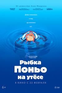 Рыбка Поньо на утесе Рыбка Поньо на утесе