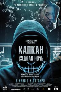 Капкан: Судная ночь Капкан: Судная ночь