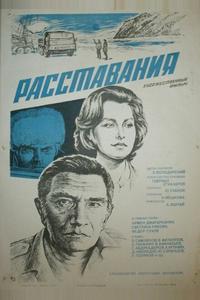 Расставания