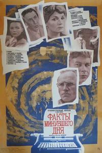 Факты минувшего дня Факты минувшего дня