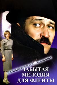 Забытая мелодия для флейты Забытая мелодия для флейты