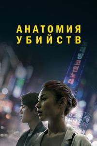 Анатомия убийств Анатомия убийств