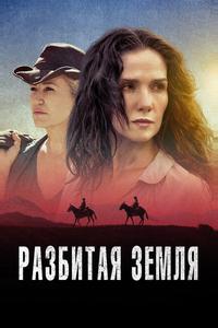 Разбитая земля Разбитая земля