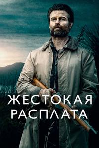 Жестокая расплата Жестокая расплата