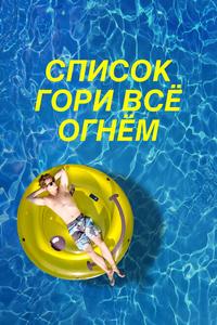 Чертов список Чертов список