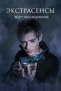 Экстрасенсы ведут расследование Экстрасенсы ведут расследование