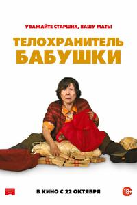 Телохранитель бабушки Телохранитель бабушки