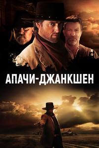 Апачи-Джанкшен Апачи-Джанкшен
