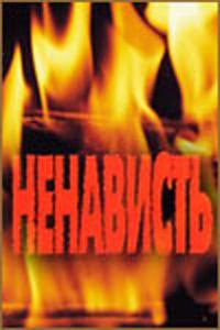 Ненависть Ненависть