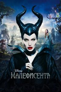 Малефисента Малефисента