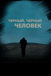 Чёрный, чёрный человек Чёрный, чёрный человек