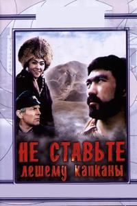 Не ставьте Лешему капканы... Не ставьте Лешему капканы...